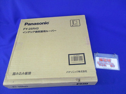 インテリア換気扇用ルーバー FY-25R43
