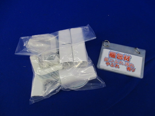 メタルモール付属品セット(混在17個入)(ホワイト) DZA120W他