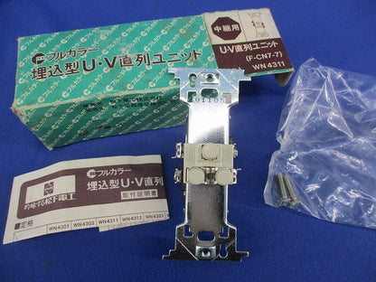 埋込形U・V直列ユニット WN4311