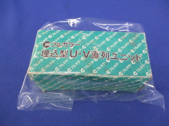 埋込形U・V直列ユニット WN4311
