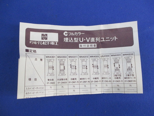埋込形U・V直列ユニット WN4311