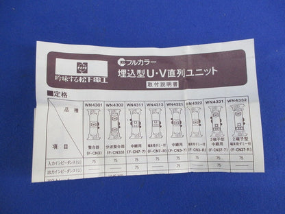埋込形U・V直列ユニット WN4311