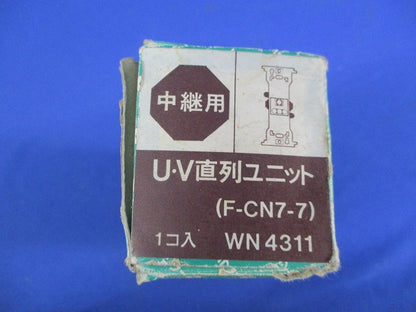 埋込形U・V直列ユニット WN4311
