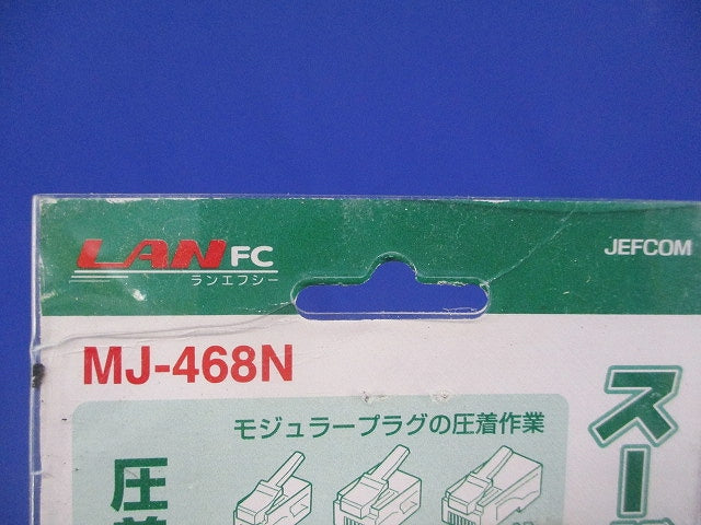 モジュラー圧着工具(新品未開封) MJ-468N
