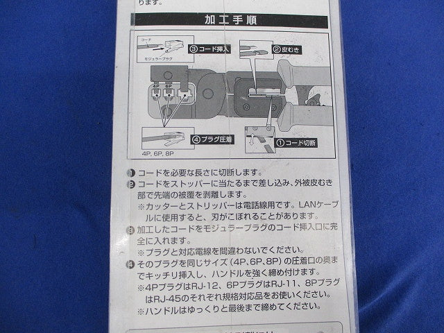 モジュラー圧着工具(新品未開封) MJ-468N