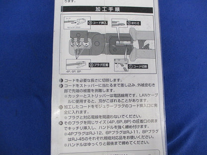 モジュラー圧着工具(新品未開封) MJ-468N
