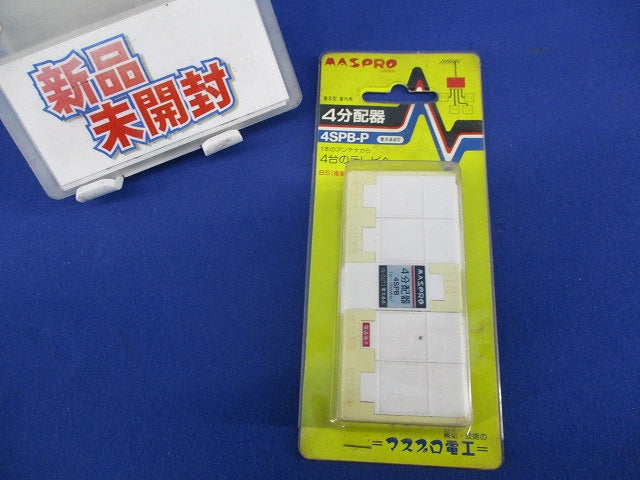 4分配器(変色有) 4SPB-P