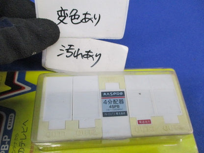 4分配器(変色有) 4SPB-P