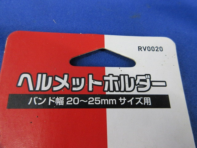 ヘルメットホルダー(4個入) RV0020