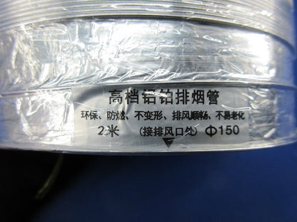 アルミ製排煙管(φ150mm,長さ2m) φ150