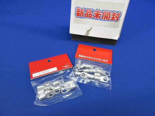 圧着端子(10個×2計20個入) 8-6NS