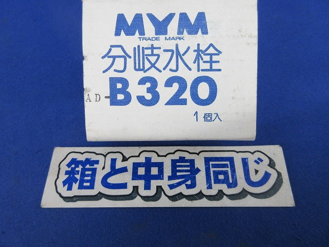 分岐水栓 AD-B320