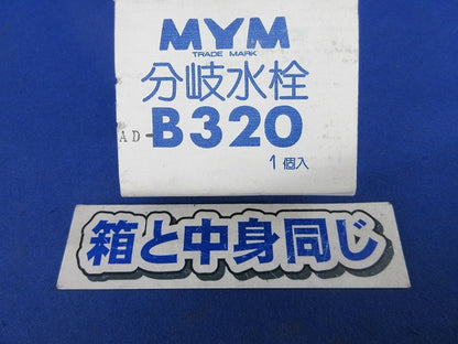 分岐水栓 AD-B320
