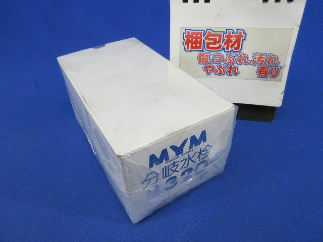 分岐水栓 AD-B320