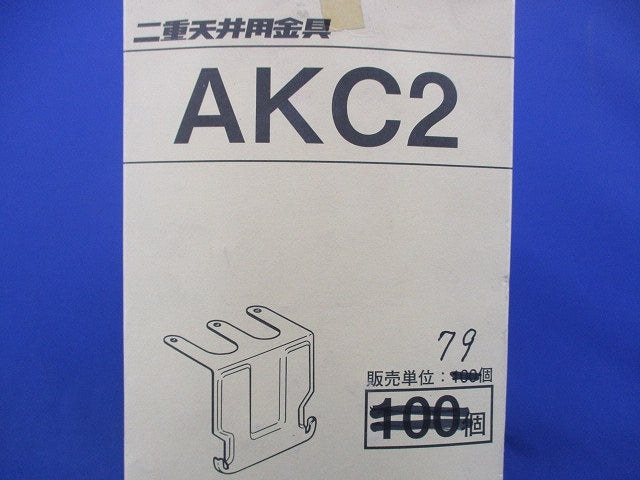 二重天井用金具(79個入) AKC2