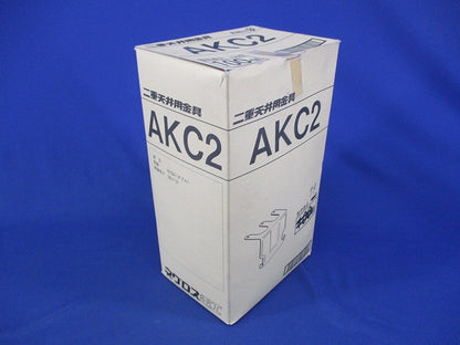 二重天井用金具(79個入) AKC2