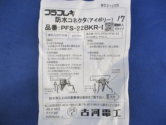 防水コネクタ(17個入)(アイボリー) PFS-22BKR-I