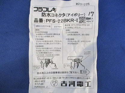 防水コネクタ(17個入)(アイボリー) PFS-22BKR-I