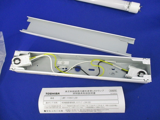 直管形LEDベースライト LEDランプセット LMT-11003-LS9+LDM10SS･N/5/5-01