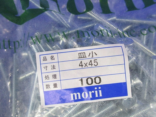 皿小ねじ(100個入×3袋計300個入) 4×45