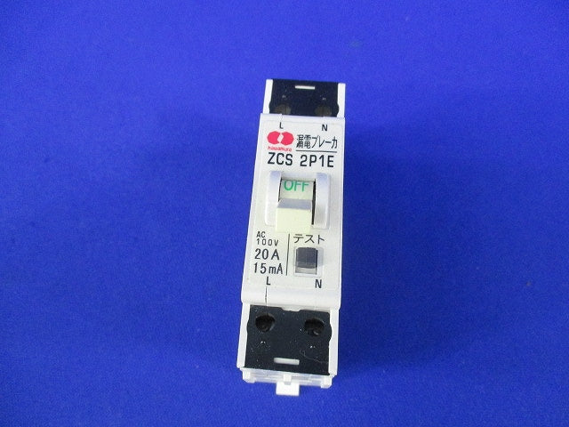 漏電ブレーカ2P1E20-15 ZCS2P1E20-15