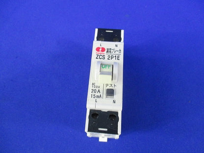 漏電ブレーカ2P1E20-15 ZCS2P1E20-15