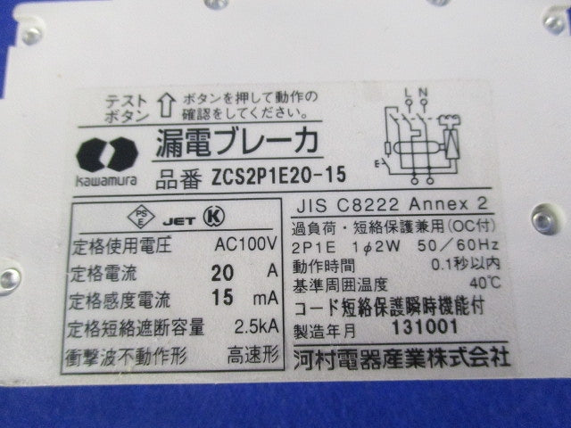 漏電ブレーカ2P1E20-15 ZCS2P1E20-15