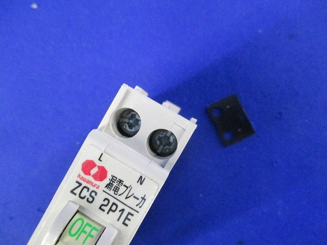 漏電ブレーカ2P1E20-15 ZCS2P1E20-15