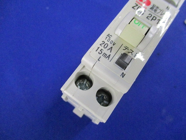 漏電ブレーカ2P1E20-15 ZCS2P1E20-15
