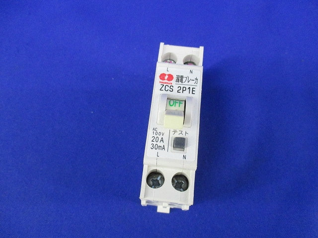 漏電ブレーカ2P1E20-30 ZCS2P1E20-30