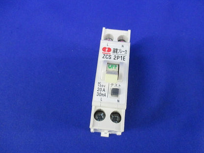 漏電ブレーカ2P1E20-30 ZCS2P1E20-30