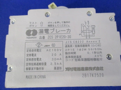 漏電ブレーカ2P1E20-30 ZCS2P1E20-30