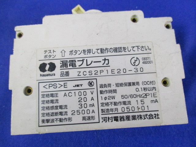 漏電ブレーカ2P1E20-30 ZCS2P1E20-30