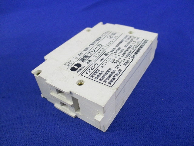 漏電ブレーカ2P1E20-30 ZCS2P1E20-30