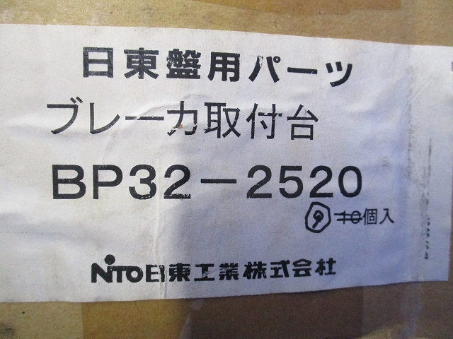 盤用パーツ ブレーカ取付台(9個入) BP32-2520