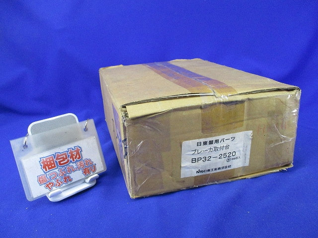 盤用パーツ ブレーカ取付台(9個入) BP32-2520