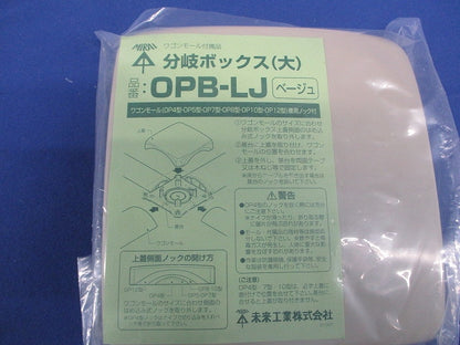 ワゴンモール(フラットタイプ)付属品 分岐ボックス ベース付 大 ベージュ OPB-LJ