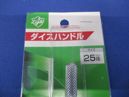 ダイスハンドル 25mm径