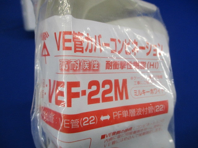 VE管カバーコンビネーション ミルキーホワイト 10個入 VEF-22M-10