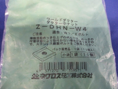 ダクター中ナット 溶融亜鉛めっき 10個入 Z-DHN-W4-10