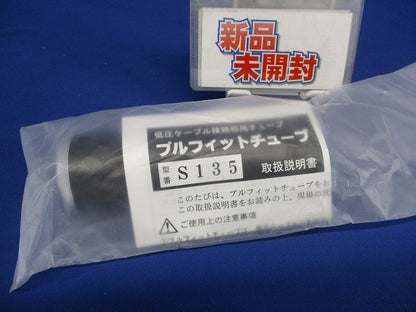 低圧ケーブル接続部用チューブ プルフィットチューブ 直線接続 L135mm S135