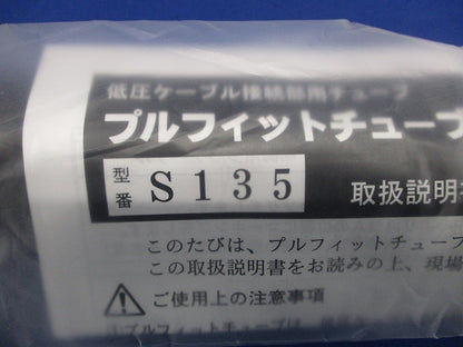 低圧ケーブル接続部用チューブ プルフィットチューブ 直線接続 L135mm S135