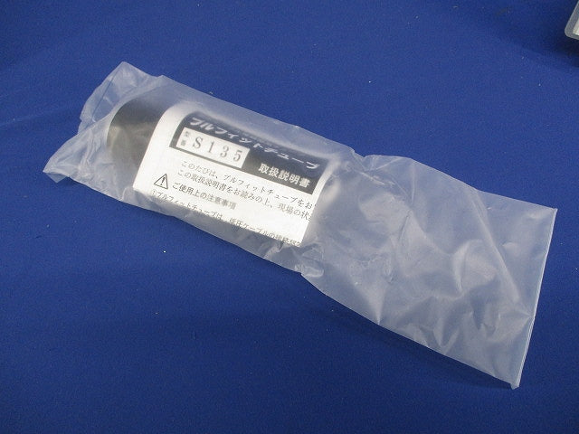 低圧ケーブル接続部用チューブ プルフィットチューブ 直線接続 L135mm S135