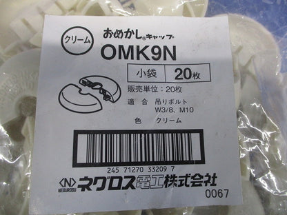 おめかしキャップ 吊りボルト用 クリーム 20枚入 OMK9N-20
