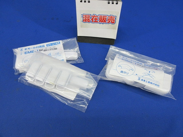 Eモール付属品(曲がり・エンド混在10個×3袋計30個入)(カベ白) EMM-1W他