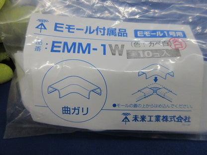 Eモール付属品(曲がり・エンド混在10個×3袋計30個入)(カベ白) EMM-1W他