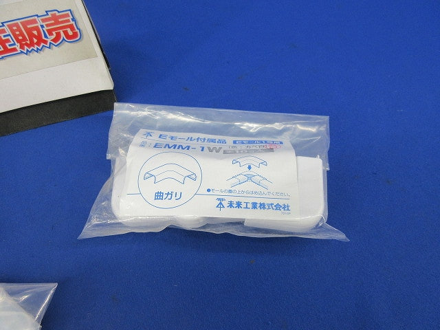 Eモール付属品(曲がり・エンド混在10個×3袋計30個入)(カベ白) EMM-1W他
