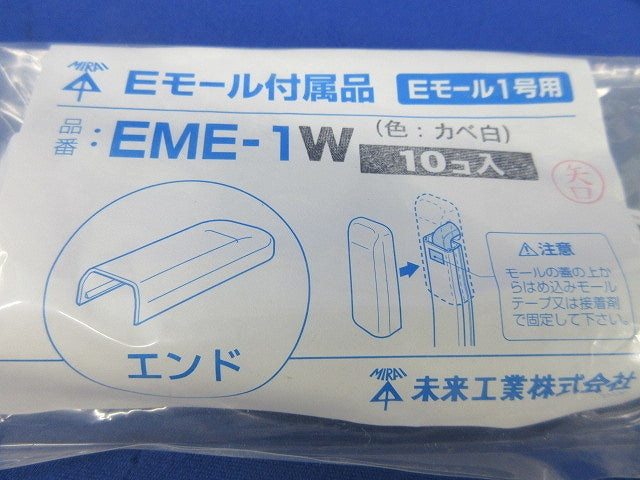 Eモール付属品(曲がり・エンド混在10個×3袋計30個入)(カベ白) EMM-1W他