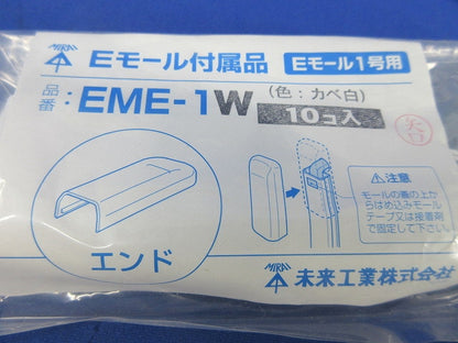 Eモール付属品(曲がり・エンド混在10個×3袋計30個入)(カベ白) EMM-1W他