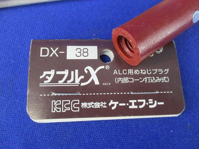 ALCプラグアンカーダブルXめねじタイプ(18個入) DX-38